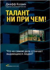 Обложка книги «Талант ни при чем!»