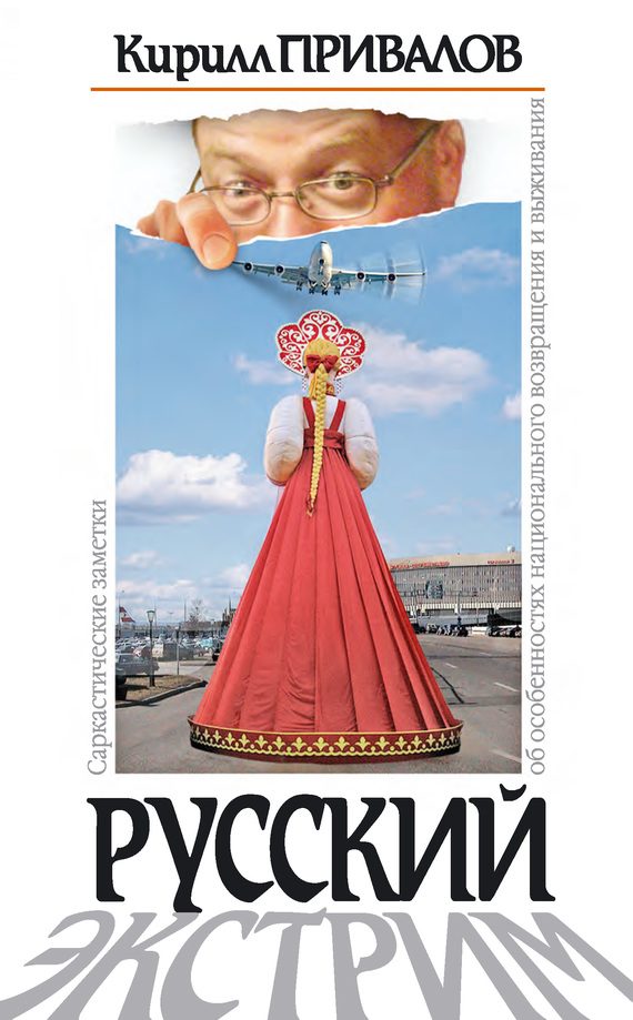 Обложка книги «Русский экстрим. Саркастические заметки об особенностях национального возвращения и выживания»