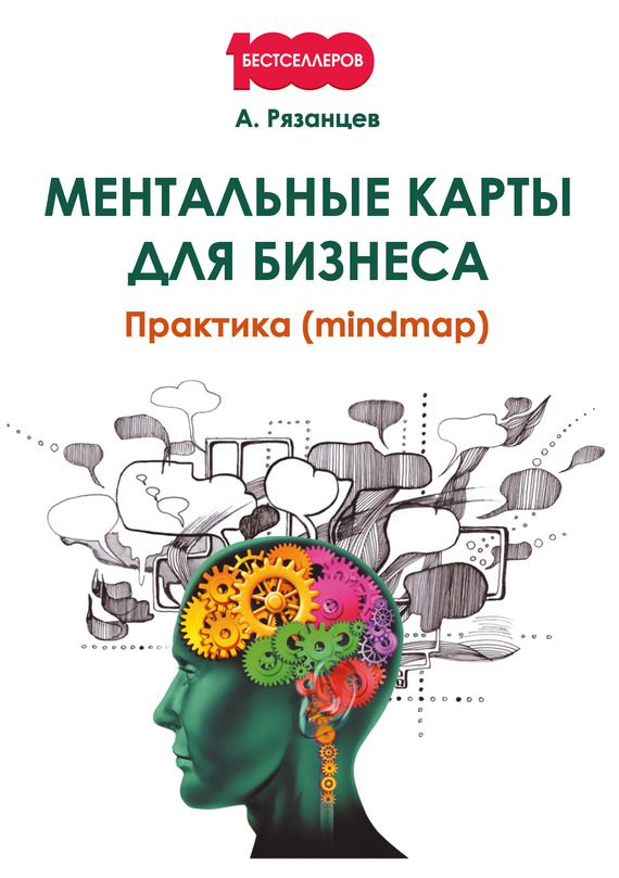 Обложка книги «Ментальные карты для бизнеса»