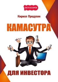 Обложка книги «Камасутра для инвестора»