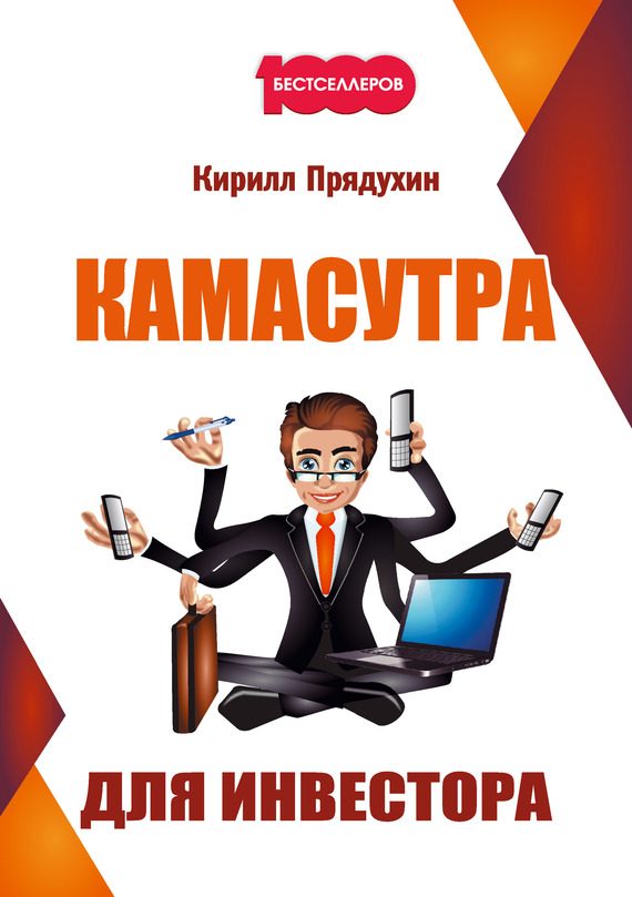 Обложка книги «Камасутра для инвестора»
