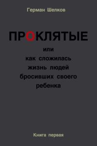 Обложка книги «Проклятые или как сложилась жизнь людей бросивших своего ребенка. Книга первая»