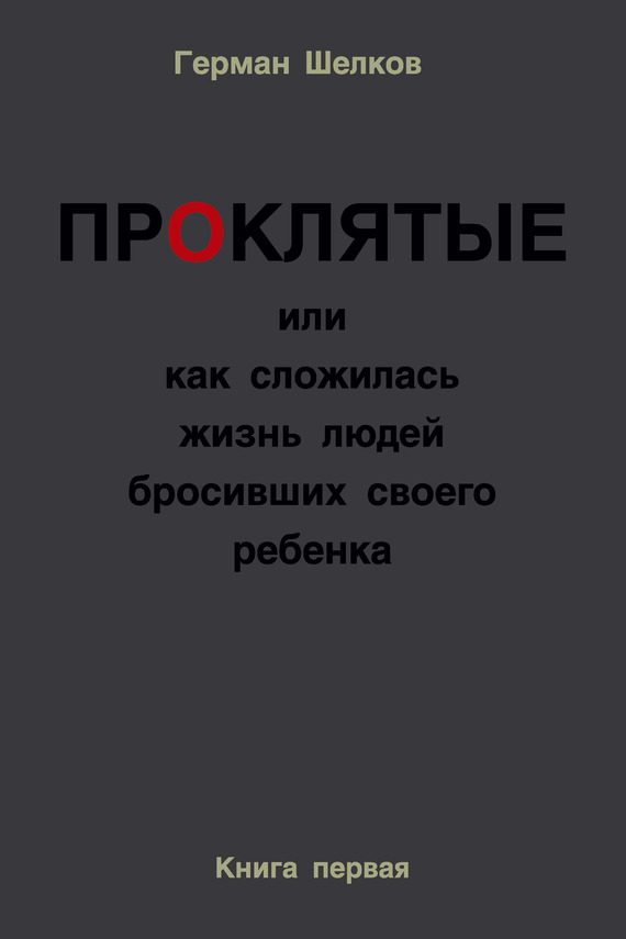 Обложка книги «Проклятые или как сложилась жизнь людей бросивших своего ребенка. Книга первая»