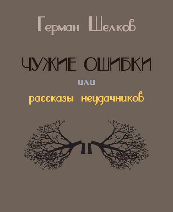 Обложка книги «Чужие ошибки или рассказы неудачников»