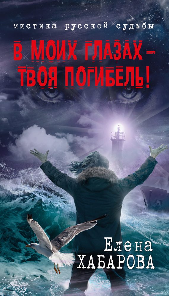 Обложка книги «В моих глазах – твоя погибель!»