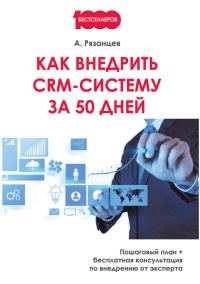 Обложка книги «Как внедрить CRM-систему за 50 дней»