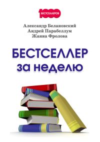 Обложка книги «Бестселлер за неделю»
