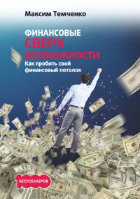 Обложка книги «Финансовые сверхвозможности»