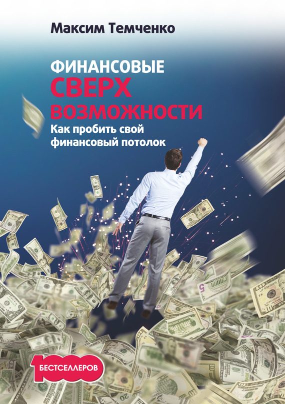 Обложка книги «Финансовые сверхвозможности»