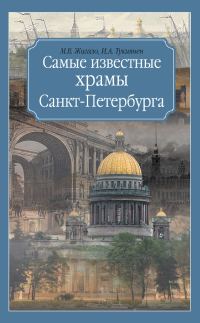 Обложка книги «Самые известные храмы Санкт-Петербурга»