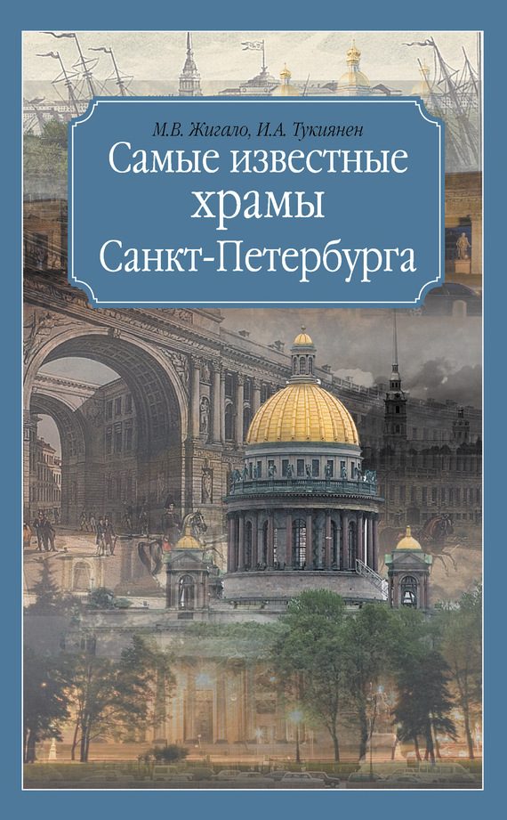 Обложка книги «Самые известные храмы Санкт-Петербурга»
