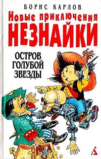 Обложка книги «Остров Голубой Звезды»