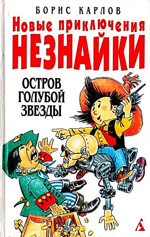 Обложка книги «Остров Голубой Звезды»