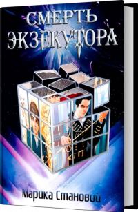 Обложка книги «Смерть экзекутора»