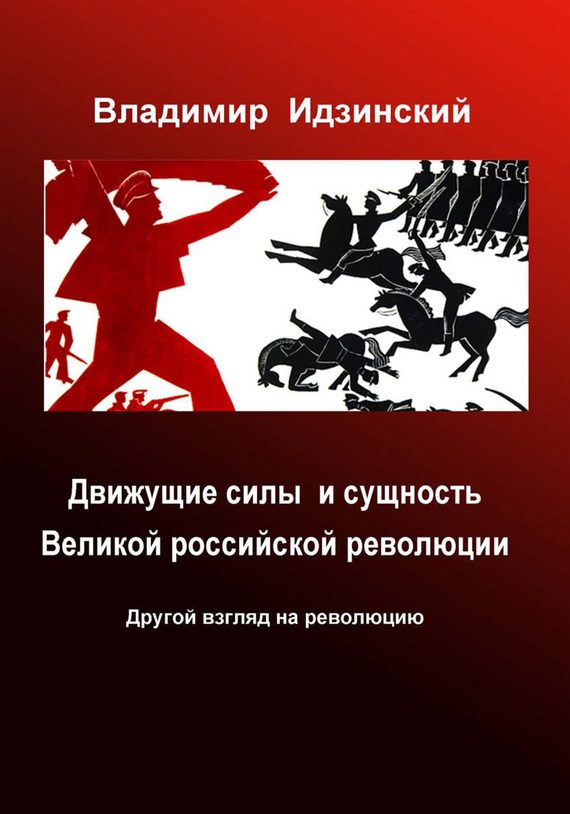 Обложка книги «Движущие силы и сущность Великой российской революции»