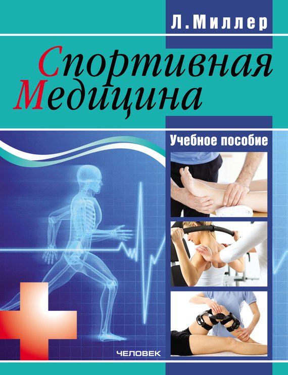 Обложка книги «Спортивная медицина: учебное пособие»