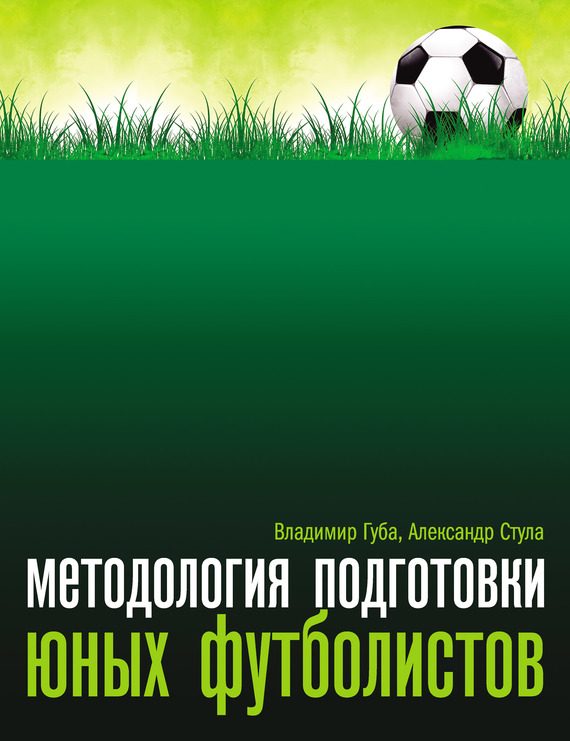 Обложка книги «Методология подготовки юных футболистов»