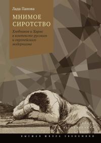 Обложка книги «Мнимое сиротство»
