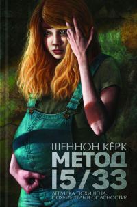 Обложка книги «Метод 15/33»