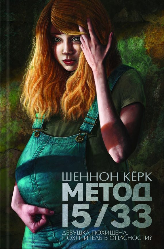 Обложка книги «Метод 15/33»