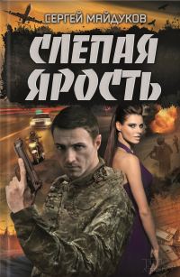 Обложка книги «Слепая ярость»