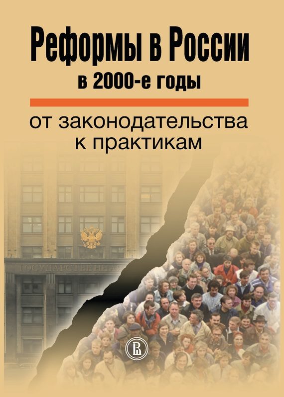 Обложка книги «Реформы в России в 2000-е годы»
