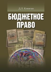 Обложка книги «Бюджетное право»