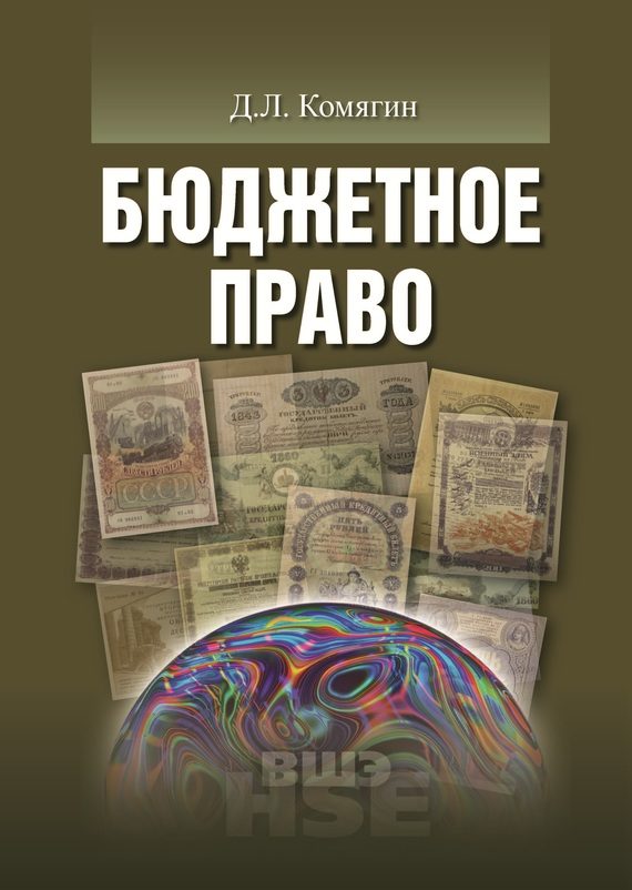 Обложка книги «Бюджетное право»
