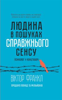 Обложка книги «Людина в пошуках справжнього сенсу. Психолог у концтаборі»