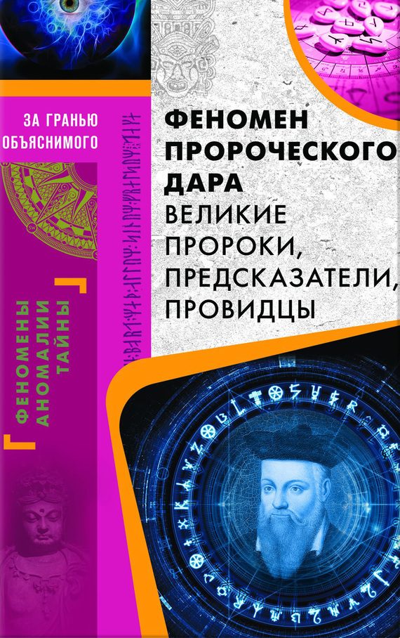 Обложка книги «Феномен пророческого дара. Великие пророки, предсказатели, провидцы»