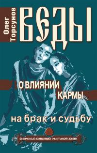 Обложка книги «Веды о влиянии кармы на брак и судьбу»