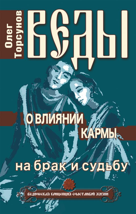 Обложка книги «Веды о влиянии кармы на брак и судьбу»