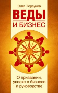 Обложка книги «Веды и бизнес. О призвании, успехе в бизнесе и руководстве»