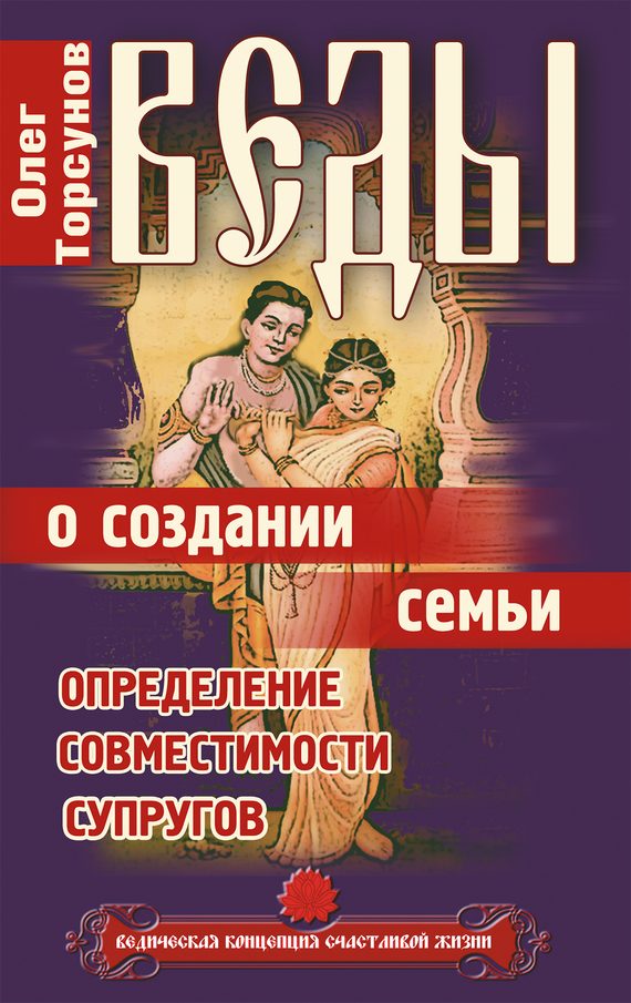 Обложка книги «Веды о создании семьи. Определение совместимости супругов»