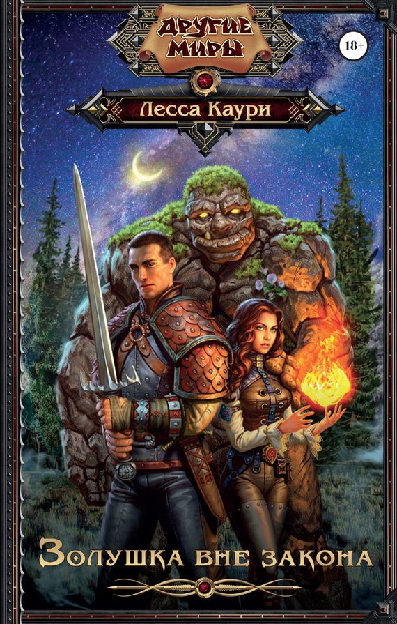 Обложка книги «Золушка вне закона»