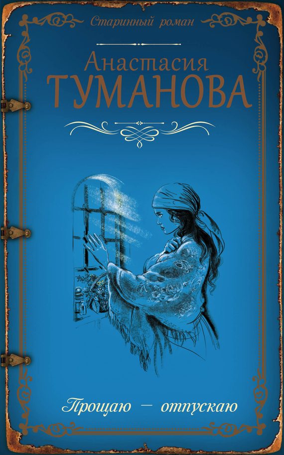 Обложка книги «Прощаю – отпускаю»