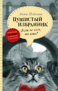Обложка книги «Если не кот, то кто? Пушистый избранник»