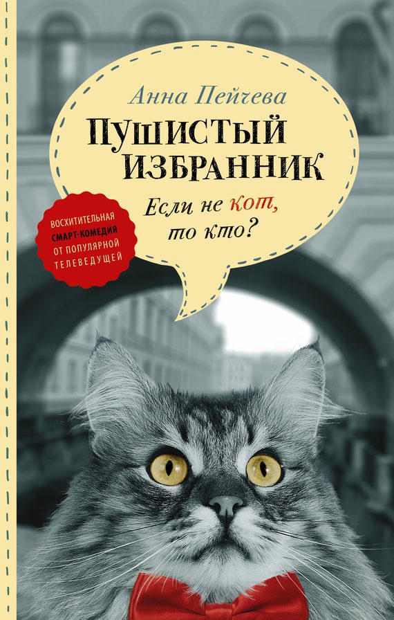 Обложка книги «Если не кот, то кто? Пушистый избранник»