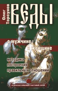 Обложка книги «Веды о мужчине и женщине. Методика построения правильных отношений»
