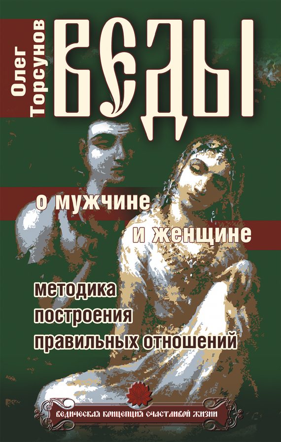 Обложка книги «Веды о мужчине и женщине. Методика построения правильных отношений»