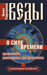 Обложка книги «Веды о силе времени. Практические рекомендации для процветания»