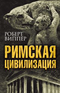 Обложка книги «Римская цивилизация»