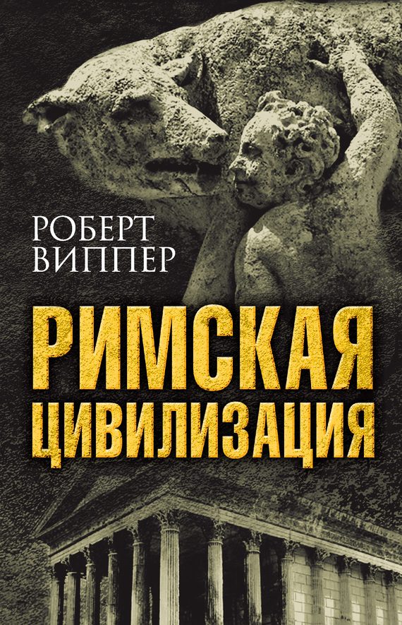 Обложка книги «Римская цивилизация»