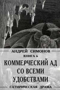 Обложка книги «Коммерческий ад со всеми удобствами под названием «Райский уголок»»