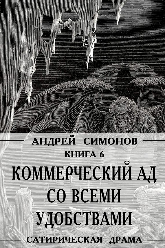 Обложка книги «Коммерческий ад со всеми удобствами под названием «Райский уголок»»
