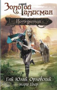 Обложка книги «Потерянная»