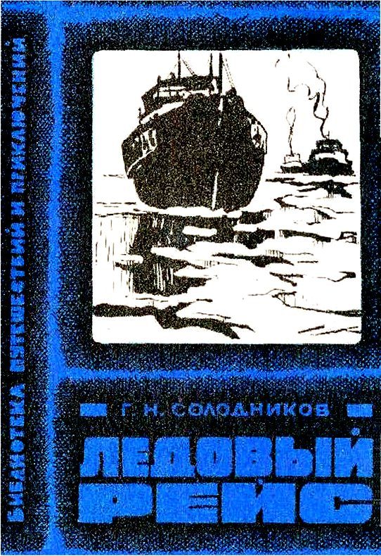 Обложка книги «Ледовый рейс»