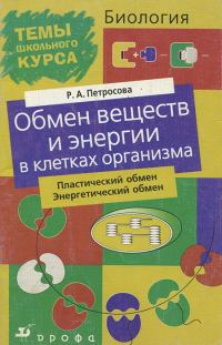 Обложка книги «Обмен веществ и энергии в клетках организма»