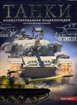 Обложка книги «Танки. Иллюстрированная энциклопедия. Часть 1»