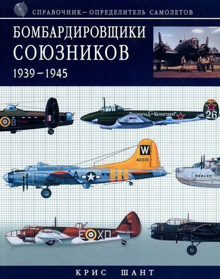 Обложка книги «Бомбардировщики союзников 1939-1945 (Справочник- определитель самолетов )»
